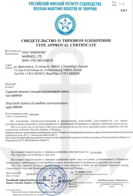 Одобрение типа СЗС Миран РМРС